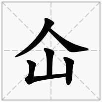 人山 字|仚的解释